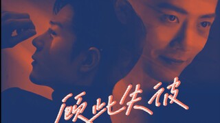 【肖战水仙】顾此失彼十八集【双顾/暗黑/强制/病娇/禁忌爱/双A双强/囚禁梗】囚