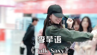 百分百出品路演 | 李芊语翻跳男团舞《Talk Saxy》