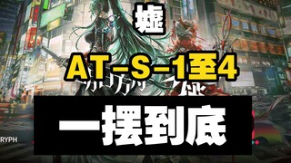 【Xu】AT-S-1 to AT-S-4 Raid Collection Edition - Easy to copy after hanging up