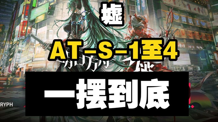 【Xu】AT-S-1 to AT-S-4 Raid Collection Edition - Easy to copy after hanging up
