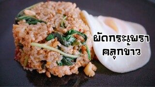 วิธีผัดกระเพราหมูสับแบบแห้งๆ กระเพราะคลุก อร่อยมาก