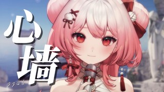 「第一次遇见阴天遮住你侧脸，有什么故事好想了解」心墙！宝宝翻唱！