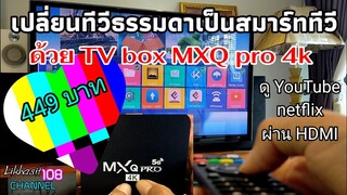 📡🛰️📺เปลี่ยนทีวีธรรมดาให้เป็น smart TV ดู YouTube หนังnetflix #รีวิวอุปกรณ์#smart TV