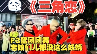 太妖娆了《三角恋》老爷们没点感情还真跳不出这味道！F3篮团团舞简直是一个字秀！