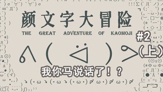 怎么会有要先答题才能看的视频啊？我你马说话了！？——颜文字大冒险#2（上）