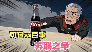 可口可乐vs百事可乐的“苏联”之争