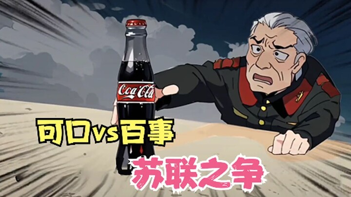 可口可乐vs百事可乐的“苏联”之争