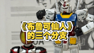 什么叫做《布鲁可仙人》？一共有三个分支。
