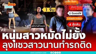 หนุ่มรุ่นลูกซัดรุ่นพ่อจนน่วม! ฉุนลุงจอดรถแซวสาวนานเกิน ทำรถติด | เรื่องร้อนอมรินทร์