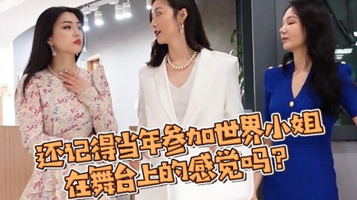 三位世界小姐一起回顾当年代表国家的感觉