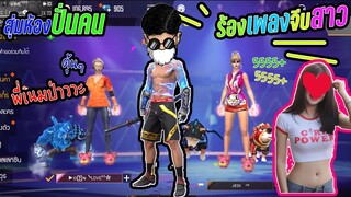Free fireสุ่มห้องปั่นคน - ร้องเพลงจีบสาว