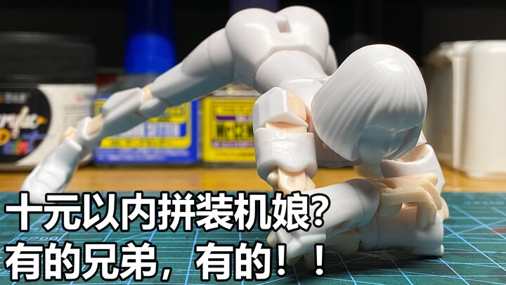 十元以内的拼装机娘有推荐吗？有的兄弟，有的！！