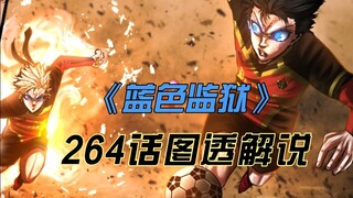 《蓝色监狱》264话图透解说-内斯即将迎来进化？