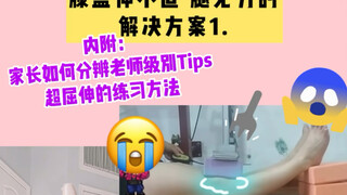 腿伸不直 还再压膝盖吗？！请别祸害自己和别人了 国际舞蹈运动科学