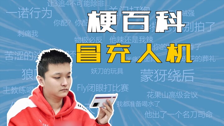 冒充人机领180万是什么梗？【梗百科】