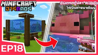 อัพเกรดตู้ปลา Axolotl ให้เป็นถ้ำขนาดใหญ่ | Minecraft ฮาร์ดคอร์ 1.17 (EP18)