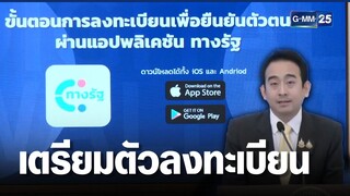 รัฐบาลแถลง ใช้จ่ายเงินดิจิทัลวอลเล็ต ผ่านแอปฯ ทางรัฐ | เกาะข่าวเที่ยง | GMM25