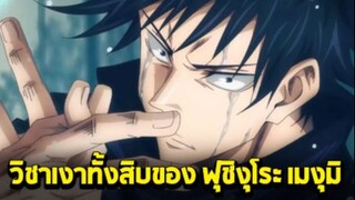 มหาเวทย์ผนึกมาร - วิชาเงา10ชนิด ของ ฟุชิงุโระ เมงุมิ ชิกิงามิแต่ละตัวมีความสามาร