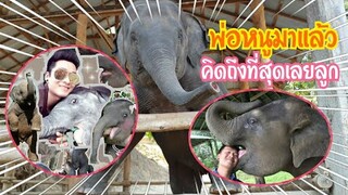 น้ำเพชรเห็นพ่อมา...ร้องเสียงดังมากๆเลยลูก...