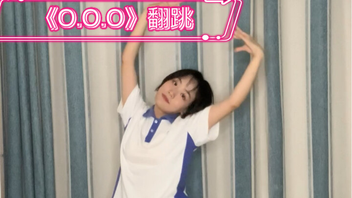 普通女高中生放学后突然心血来潮的《O.O.O》翻跳