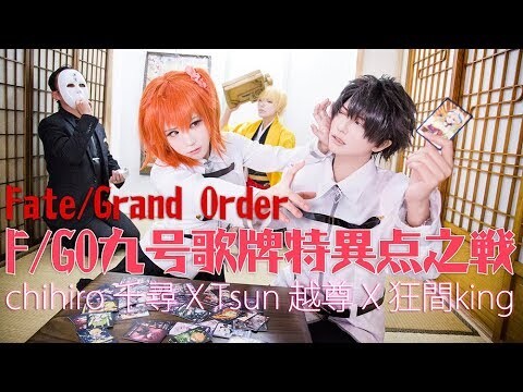 COSIR叩舍｜FGO寶具歌牌實玩!九號歌牌特異點之戰｜Fate/GO【千尋x越尊x狂間x千貓】Cosplay