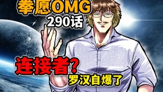 【拳愿奥米迦290】罗汉直接不装了？要和申武龙开战