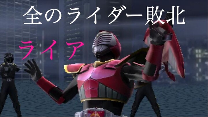 仮面ライダー 超クライマックスヒーローズ: 全のライダー敗北 第17部: ライア