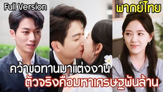 [พากย์ไทยเต็มเรื่อง]คุณหนูคว้าขอทานแต่งงานหนีการดูตัว ไม่รู้เลยว่าตัวจริงคือ มหาเศรษฐีอันดับหนึ่งสุด