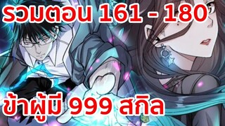 อ่านมังงะ | ข้าผู้มี 999 สกิล รวมตอนที่ 161 - 180 | มังงะจีน-เปิดฟังยาวๆ