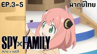 SPY×FAMILY l EP.3-5 l พากย์ไทย