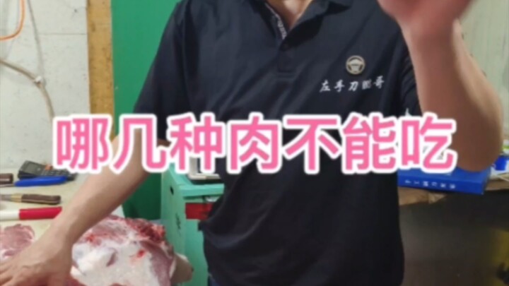 เนื้อชนิดใดบ้างที่ไม่ควรกิน