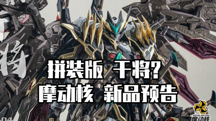 摩动核 新品预告！拼装版的干将？！名剑已初成！