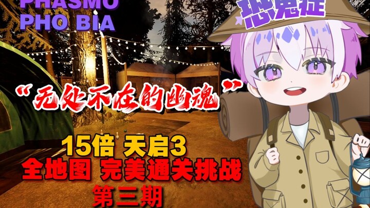 Phasmophobia 15x Speed Apocalypse 3 Full Map Perfect Clear Challenge: Small Campsite
