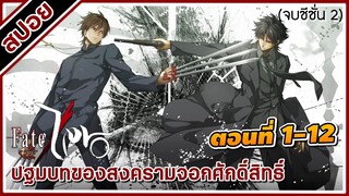 [สปอยอนิเมะ] ปฐมบทของสงครามจอกศักดิ์สิทธิ์ ซีซั่น2 ตอนที่ 1-12 คลิปเดียวจบ