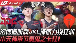 JDG vs TES 滔博遭听牌JackeyLove泽丽力挽狂澜！小天神带节奏鬼之卡柱！ Game 4 | 2022 LPL夏季季后赛精华 Highlights