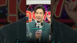 #ดีเจพุฒพุฒิชัย ชวนลุ้นเพศลูก หลังเก็บตัวอ่อนได้ 2 ตัว   | Shorts Clip 2024