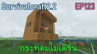 กระท่อมน้อย บ้านโมเดิร์น | survivalcraft2.2 EP123 [พี่อู๊ด JUB TV]