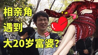 被大20岁富婆看上？！相亲角到底是怎么样的？