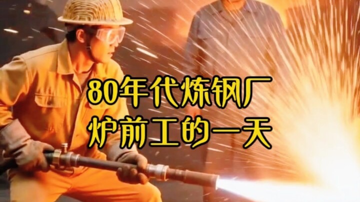 A Day in the Life of a Steelworks Ladle Operator in the 1980s: That blast furnace has been tended by