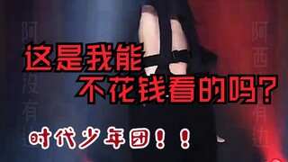 kao！不要停，给爷扭！！【时代少年团】