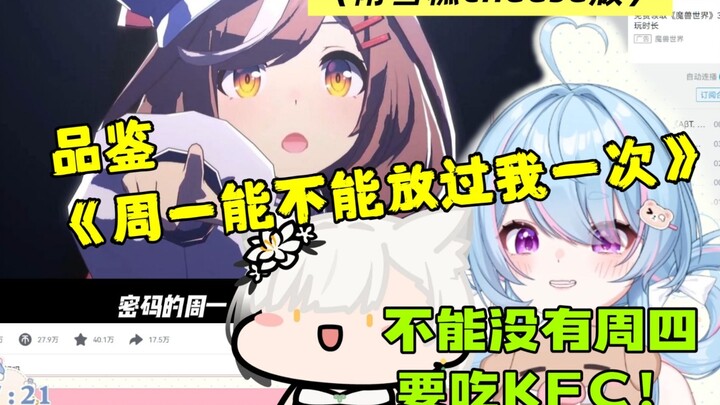【星汐】看《周一能不能放过我一次》“不能没有周四，要吃开封菜的”（附雪糕cheese版）