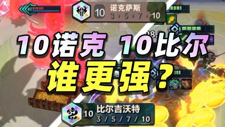 Who’s stronger: the unanswerable 10 Nok with its game‑breaking synergy, or the best‑developed 10 Bil