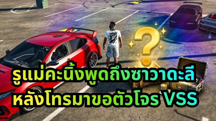 รูแม่คะนิ้งพูดถึงซาวาดะลี หลังโทรมาขอตัวโจร VSS