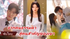 จากคนธรรมดา สู่คนสำคัญของเขา (ซับไทย)