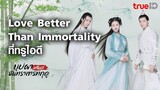 [Teaser] บุปผาวสันต์ จันทราสารทฤดู EP.01 | Love Better Than Immortality