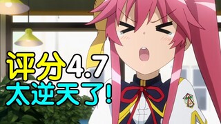 评分4.7！又典又烂又逆天！吐槽2015四大名著力作《圣剑使的禁咒咏唱》