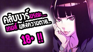 [REVIEW] : Death parade คลับมรณะ เกมส์แห่งความตาย !! 18+