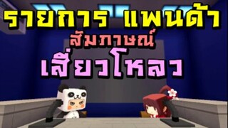 เสี่ยวโหลวออกงานรายการแพนด้า