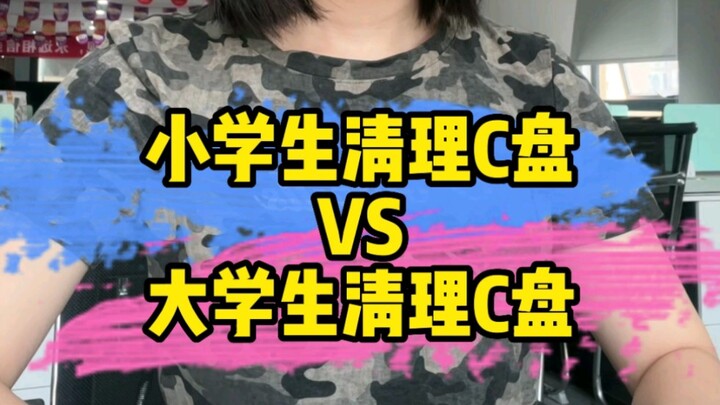 تنظيف القرص C بين تلاميذ المدارس الابتدائية وطلاب الجامعات: كيف تُنظّف القرص C أنت؟ #مطوّر_برمجيات #