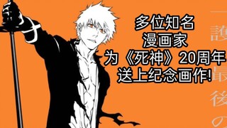 【ACG情报】哦哦哦！燃起来了!多位知名漫画家为《死神》20周年送上纪念画作！久保带人老师yyds！